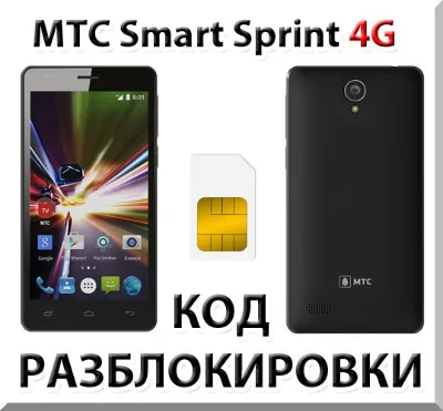 Разблокировка телефона МТС Smart Sprint 4G. Код.