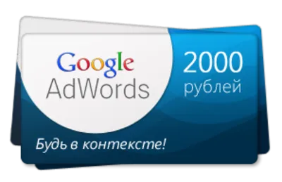 10 промокодов (купонов) Google AdWords (номинал 2000р)
