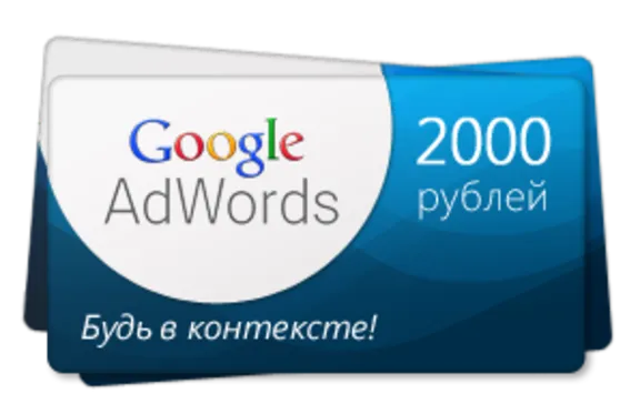 10 промокодов (купонов) Google AdWords (номинал 2000р)