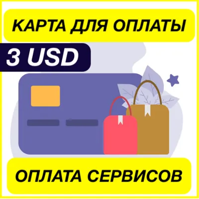 3$ USD ЦИФРОВАЯ КАРТА ДЛЯ ОПЛАТЫ СЕРВИСОВ ЗАРУБЕЖНАЯ