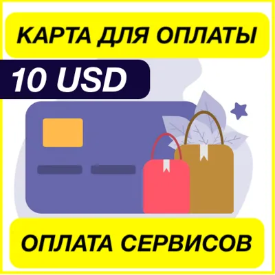 10$ USD ЦИФРОВАЯ КАРТА ДЛЯ ОПЛАТЫ СЕРВИСОВ ЗАРУБЕЖНАЯ