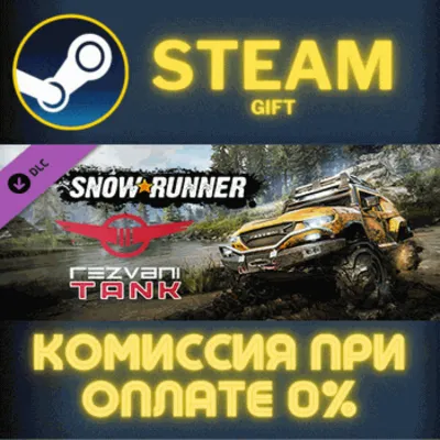 SnowRunner - Rezvani Tank Steam Gift СТИМ ГИФТ ПК АВТОДОСТАВКА ПОДАРОК DLC