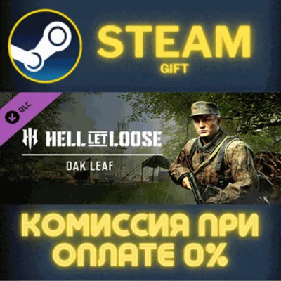Hell Let Loose - Oak Leaf СТИМ ПК ГИФТ АВТОДОСТАВКА