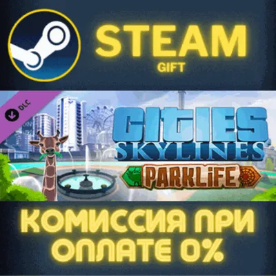 Cities: Skylines - Parklife СТИМ ПК ГИФТ АВТОДОСТАВКА