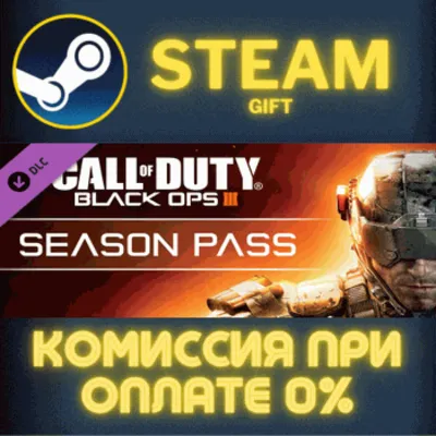 Call of Duty: Black Ops III - Season Pass СТИМ ПК ГИФТ