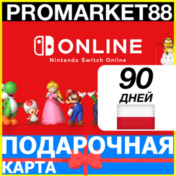 ⭐️🇵🇱 90 ДНЕЙ Nintendo Switch Online 🔑 3 МЕСЯЦА КЛЮЧ