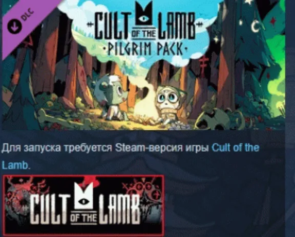 Cult of the Lamb: Pilgrim Pack DLC АВТОДОСТАВКА STEAM РОССИЯ ЛИЦЕНЗИЯ