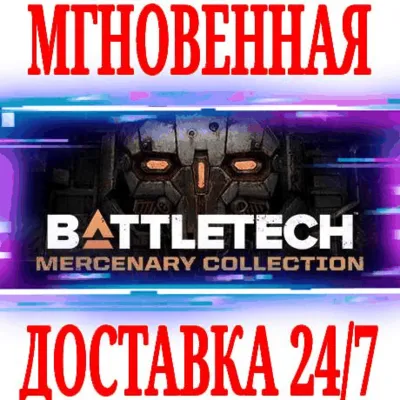 ✅BATTLETECH Mercenary Collection ⭐Steam\РФ+СНГ\Key⭐ +🎁