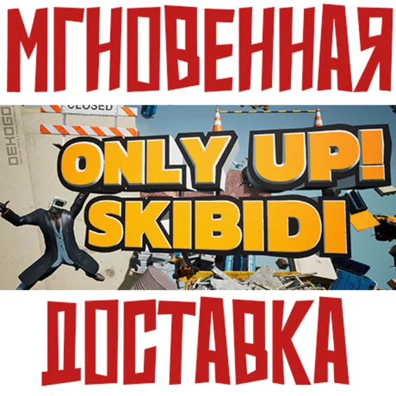 ✅Only Up: SKIBIDI TOGETHER ⚡ Steam\РФ+ВесьМир\Key⭐ + 🎁