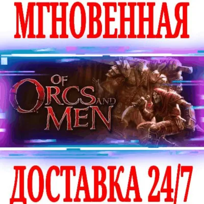 ✅Of Orcs And Men ⭐Steam\РФ+Весь Мир\Key⭐ + Бонус