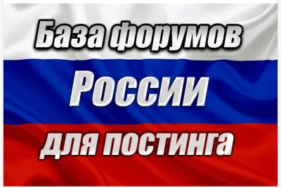 Database of 1000 Russian forums for posting (2026)