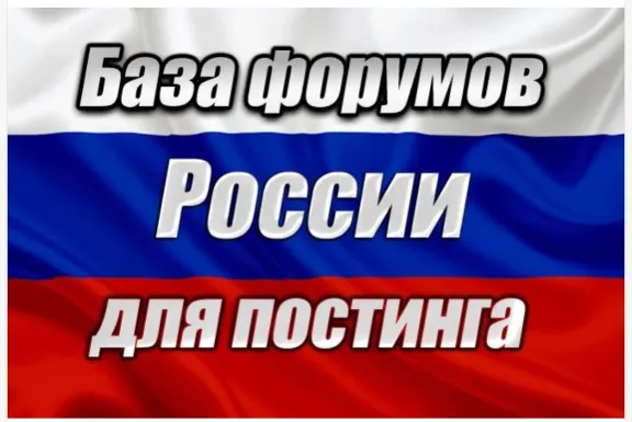 Database of 1000 Russian forums for posting (2026)
