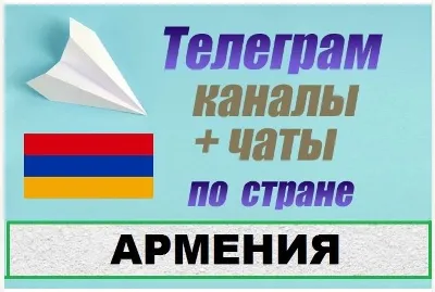 База 1200 Телеграм каналов и чатов Армения 2025 год