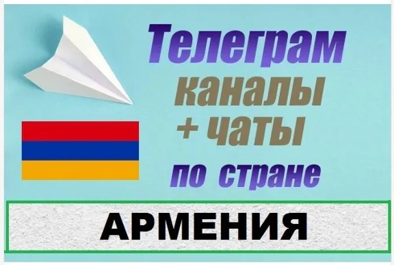 База 1200 Телеграм каналов и чатов Армения 2025 год