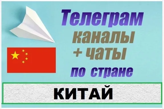 База 5000 Телеграм каналов и чатов Китай 2025 год