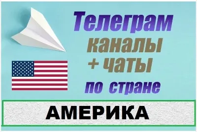 База 4500 телеграм каналов и чатов Америка, США 2026 год