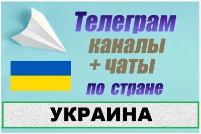 База 85 000 Телеграм каналов и чатов Украина 2026 год