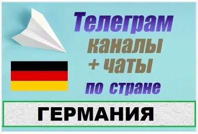 База 3000 Телеграм каналов и чатов Германия 2026 год