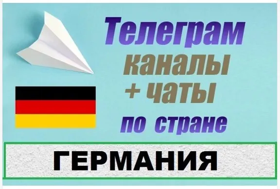 База 3000 Телеграм каналов и чатов Германия 2026 год