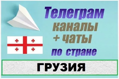 База 3500 Телеграм каналов и чатов Грузия 2026 год