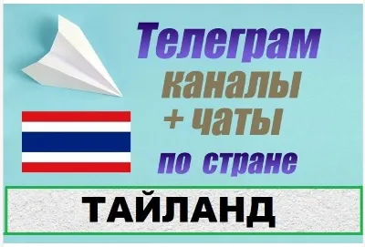 База 2400 Телеграм каналов и чатов Тайланд 2025 год