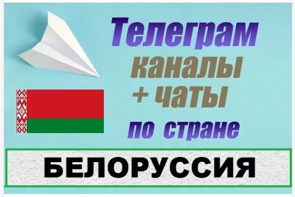 База 8500 Телеграм каналов и чатов Белоруссия 2026 год