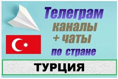 База 6500 Телеграм каналов и чатов Турция 2025 год
