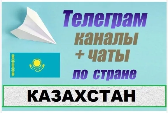 База 14 000 Телеграм каналов и чатов Казахстан 2026 год