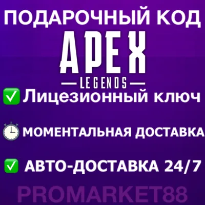APEX LEGENDS МОНЕТЫ COINS GLOBAL АПЕКС 🔑 XBOX-ORIGIN КОДЫ АПЕКС ЛЕГЕНД КЛЮЧ
