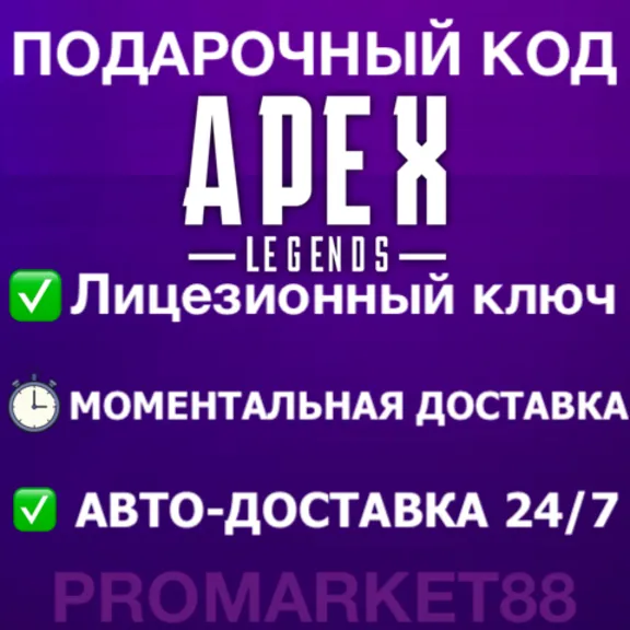 APEX LEGENDS МОНЕТЫ COINS GLOBAL АПЕКС 🔑 XBOX-ORIGIN КОДЫ АПЕКС ЛЕГЕНД КЛЮЧ