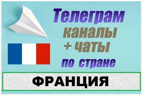 900 Телеграм каналов и чатов по Франции (на русском)