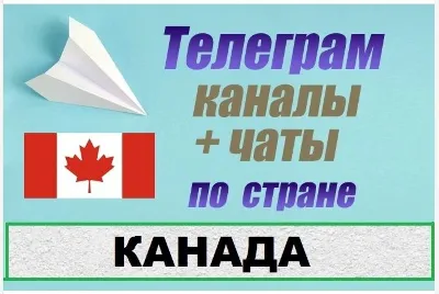 850 Телеграм каналов и чатов Канады (на русском) 2025 г