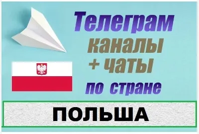 3500 Телеграм каналов и чатов Польши (на русском) 2026 год