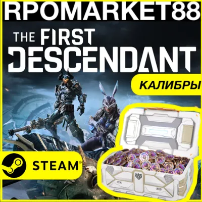 ⭐️ВСЕ СТРАНЫ⭐️The First Descendant STEAM КАЛИБРЫ ДОНАТ