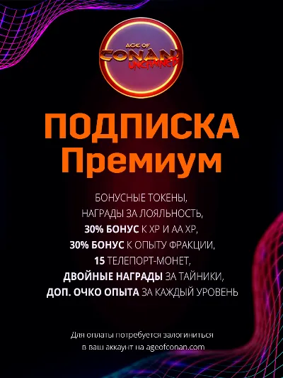 Age of Conan Unchained Премиум