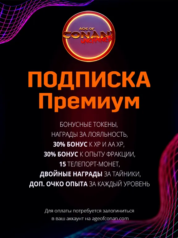 Age of Conan Unchained Премиум