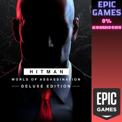 HITMAN World of Assassination Deluxe Edition ПК EPIC GAMES EGS PC ЭПИК ГЕЙМС ЕГС