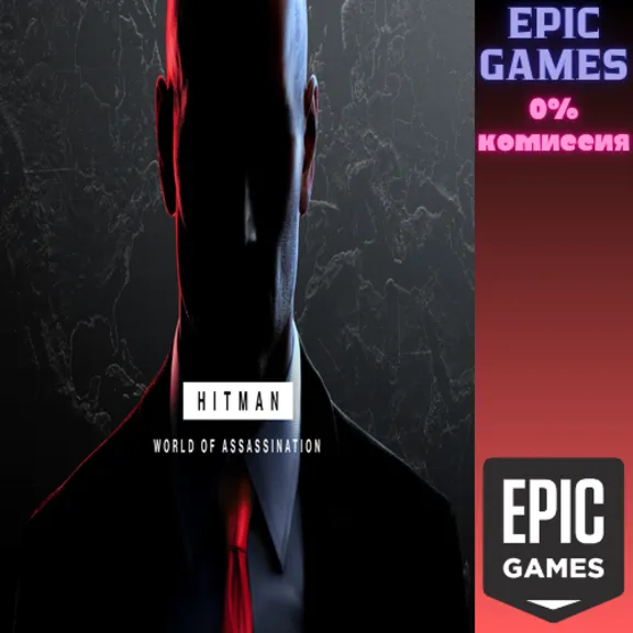 Мир наёмных убийц HITMAN ПК EPIC GAMES EGS PC ЭПИК ГЕЙМС ЕГС