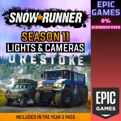 SnowRunner — Сезон 11: свет и камера ПК EPIC GAMES EGS PC ЭПИК ГЕЙМС ЕГС