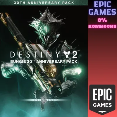 Destiny 2: Набор к 30-летию Bungie ПК EPIC GAMES EGS PC ЭПИК ГЕЙМС ЕГС