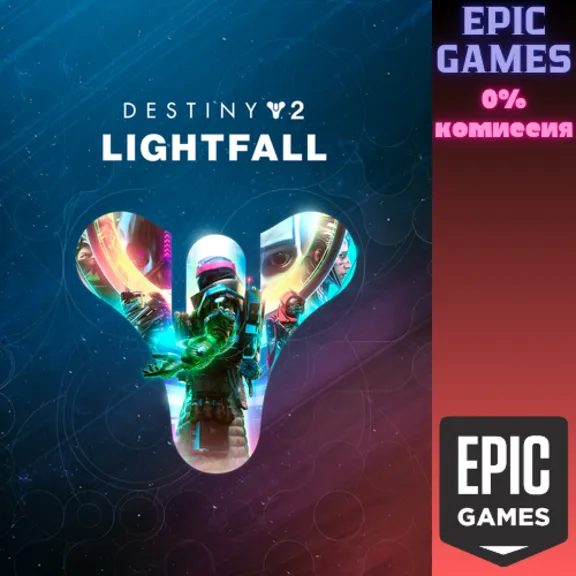 Destiny 2: Конец Света ПК EPIC GAMES EGS PC ЭПИК ГЕЙМС ЕГС