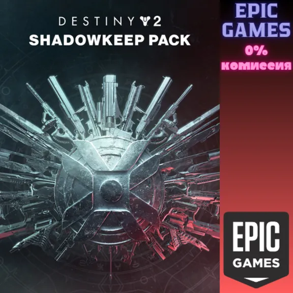 Destiny 2: набор «Обитель Теней» ПК EPIC GAMES EGS PC ЭПИК ГЕЙМС ЕГС