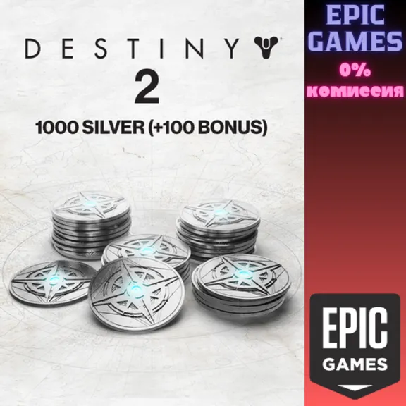 1000 Серебро Destiny 2 (+100 бонусных) ПК EPIC GAMES EGS PC ЭПИК ГЕЙМС ЕГС