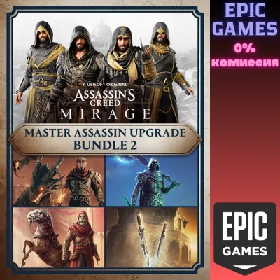 Assassin&acute;s Creed Мираж «Мастер-ассасин» – пакет улучшений 2 ПК EPIC GAMES EGS PC ЭПИК