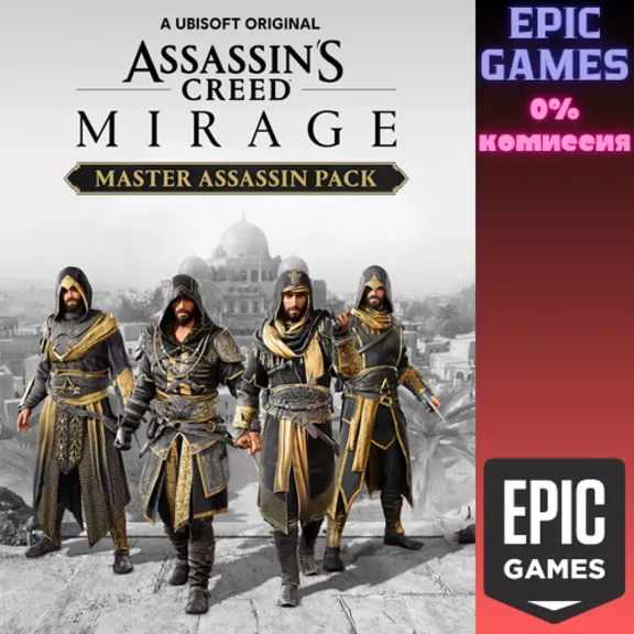 Assassin&acute;s Creed Мираж — Набор «Мастер-ассасин» ПК EPIC GAMES EGS PC ЭПИК ГЕЙМС ЕГС