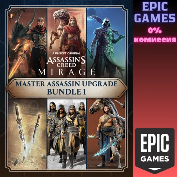 Assassin&acute;s Creed Мираж «Мастер-ассасин» – пакет улучшений 1 ПК EPIC GAMES EGS PC ЭПИК