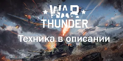 War thunder СУ-22М3+Другая техника