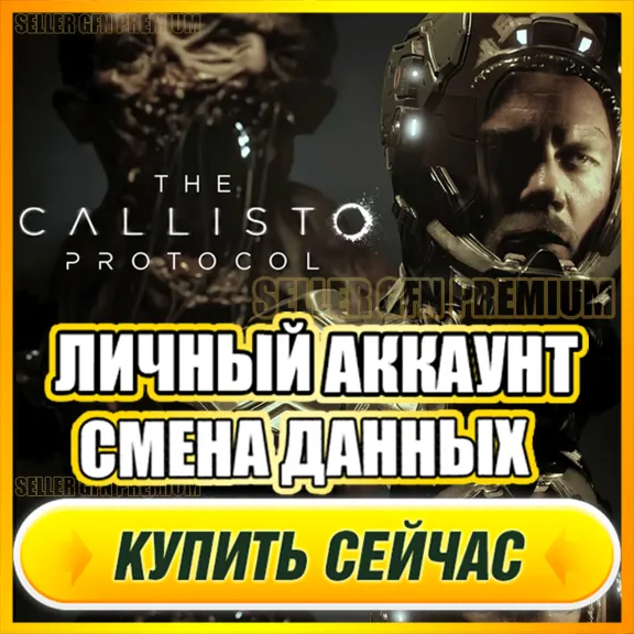 The Callisto Protocol АККАУНТ EPIC GAMES С ИГРОЙ + ПОЧТА ⭐ ПОЛНЫЙ ДОСТУП СМЕНА ДАННЫХ