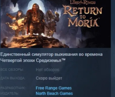 The Lord of the Rings: Return to Moria АВТОДОСТАВКА STEAM GLOBAL МГНОВЕННО ЛИЦЕНЗИЯ