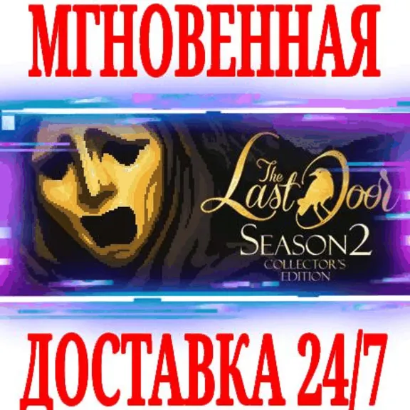 ✅The Last Door: Season 2 Collector&acute;s Edition⭐Steam\Key⭐